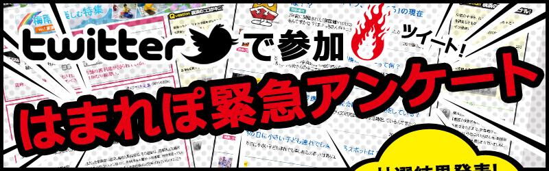 Twitterで参加！！はまれぽ緊急アンケート