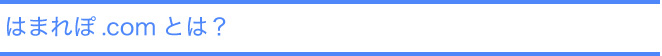 はまれぽ.comとは