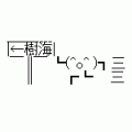 ＼(^o^)／　さん