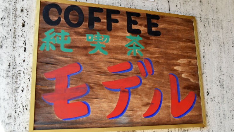 レトロな看板が10個以上! JR石川町駅にある「純喫茶モデル」が居心地良すぎ!