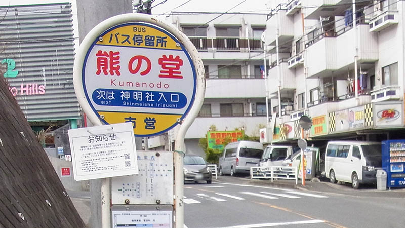 県内に複数ある「熊の堂」という地名の由来と共通点は？