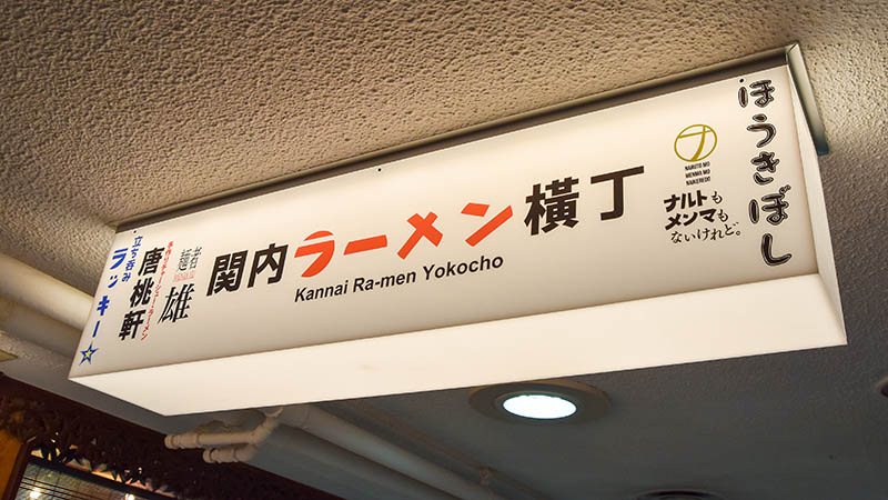 関内ラーメン横丁全店制覇!4店舗の魅力をご紹介!