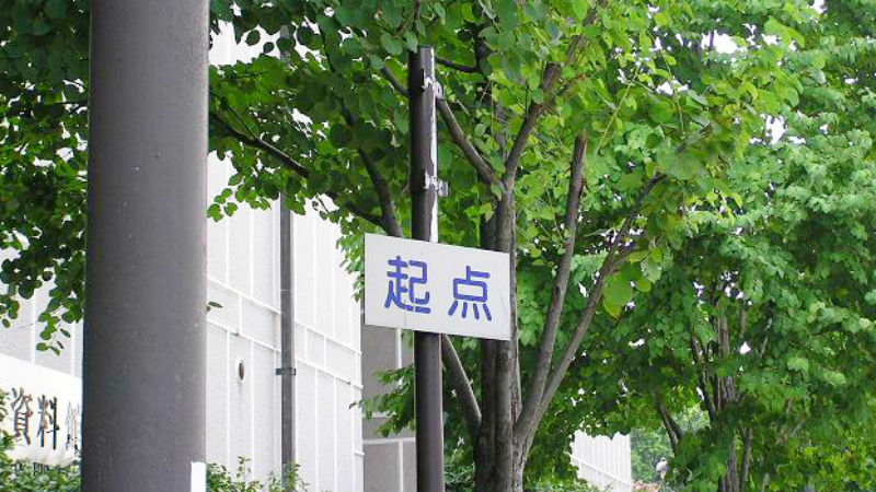 これって何の起点? 開港広場前にある標識を調査したら、日本で6番目に短い○○だった!