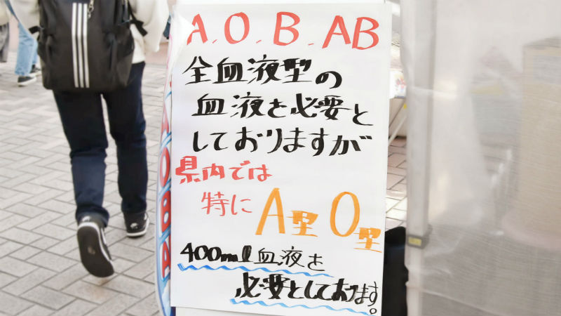 横浜駅周辺の献血事情！どうしていつもO型やA型の協力を呼びかけているの？