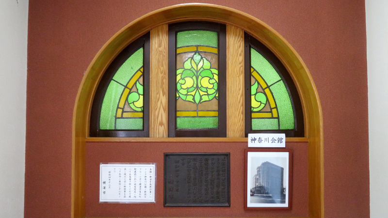 今は無き神奈川会館にあった二つのステンドグラスが移設された経緯は?