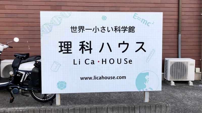 逗子にある世界一小さい科学館「理科ハウス」ってどんなとこ？