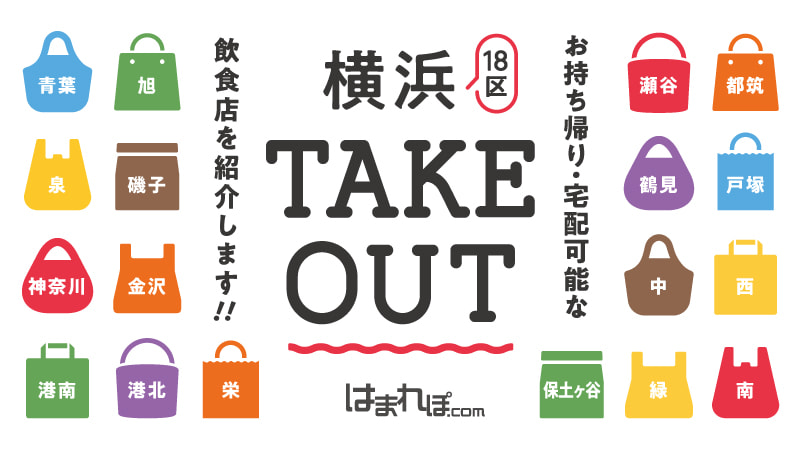 がんばれ飲食店!『横浜市全18区』のテイクアウトマップまとめ