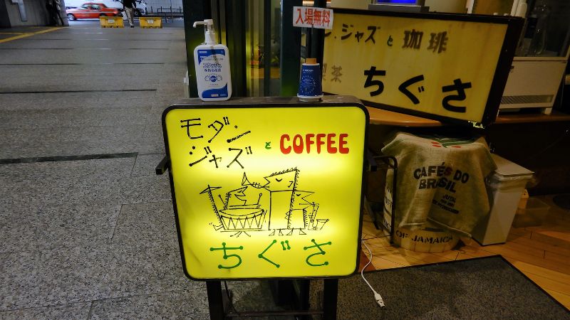 ジャズの都・横浜のシンボル「ジャズ喫茶ちぐさ」は不滅だ! “喫茶”から“ミュージアム”へ