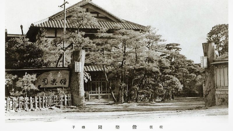 えっ、横浜に偕楽園?! かつて磯子にあった名所の歴史に迫る